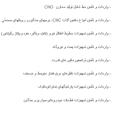 Text Box:  - ������ � ���ی� �� ���� ���ی� ����� CNG  - ������ � ���ی� ����� ���ی� ���� CNC� �����ی ��ی� � �������ی ����ی - ������ � ���ی� ���ی��� ���� ������ �ی�� (���� ��ސیѡ ���� � ���ǎ ѐ������) - ������ � ���ی� ���ی��� ��� � �ی���� - ������ � ���ی� ���������������ی ���� - ������ � ���ی� ���ی��� �������ی ��� ���� ����� � ��ی� - ������ � ���ی� ���ی��� ��јی���ی ���� ������ی� - ������ � ���ی� ���ی��� ����� �������ی ����ی � ��ی�