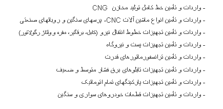 Text Box:  - ������ � ���ی� �� ���� ���ی� ����� CNG  - ������ � ���ی� ����� ���ی� ���� CNC� �����ی ��ی� � �������ی ����ی - ������ � ���ی� ���ی��� ���� ������ �ی�� (���� ��ސیѡ ���� � ���ǎ ѐ������) - ������ � ���ی� ���ی��� ��� � �ی���� - ������ � ���ی� ���������������ی ���� - ������ � ���ی� ���ی��� �������ی ��� ���� ����� � ��ی� - ������ � ���ی� ���ی��� ��јی���ی ���� ������ی� - ������ � ���ی� ���ی��� ����� �������ی ����ی � ��ی� 